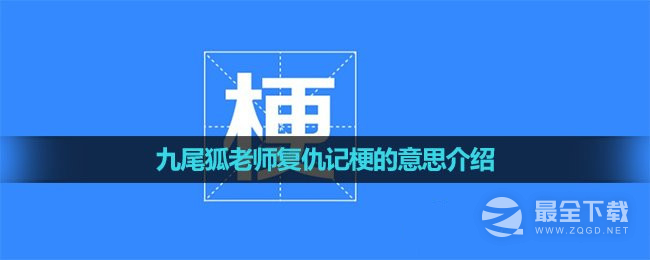 九尾狐老师复仇记梗意思大全