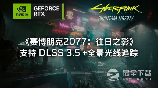 《赛博朋克2077：往日之影》NVIDIA DLSS 3.5 和全景光线追踪技术展示视频详情