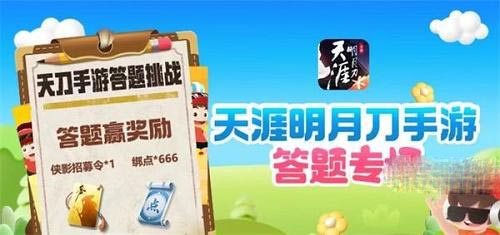 天涯明月刀手游道具城11周年答题答案一览