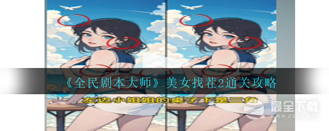 《全民剧本大师》美女找茬2通关攻略