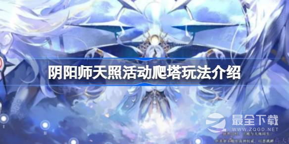 阴阳师天照活动爬塔怎么玩