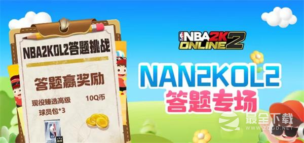 NBA2k道聚城11周年庆答题答案大全一览