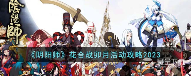 阴阳师花合战卯月活动攻略2023