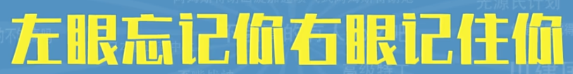 左眼忘记你右眼记住你梗含义一览