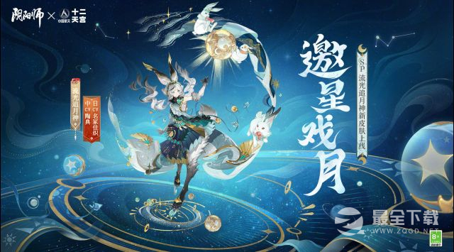 阴阳师流光追月神邀星戏月皮肤获得方法指南