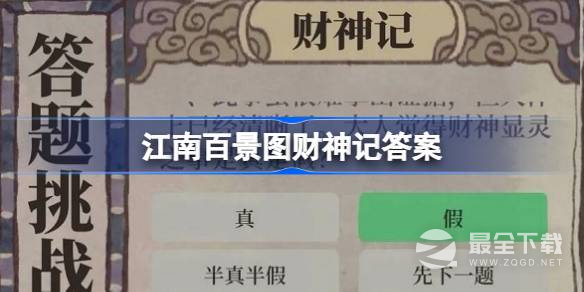 《江南百景图》财神记答案一览