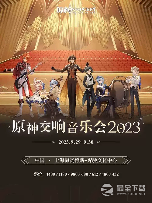 原神交响音乐会2023上海梅奔场将于9月23日13:00正式开票详情