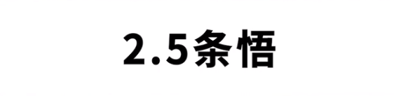 2.5条悟梗的意思