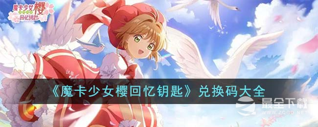 《魔卡少女樱回忆钥匙》最新兑换码详情