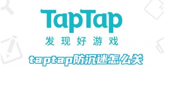 taptap防沉迷怎么关