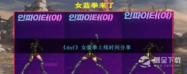 《dnf》女蓝拳上线时间介绍