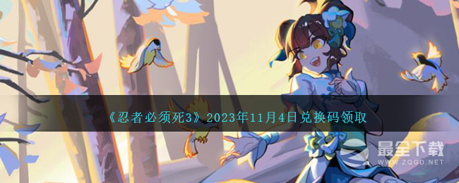 《忍者必须死3》11月4日兑换码领取2023