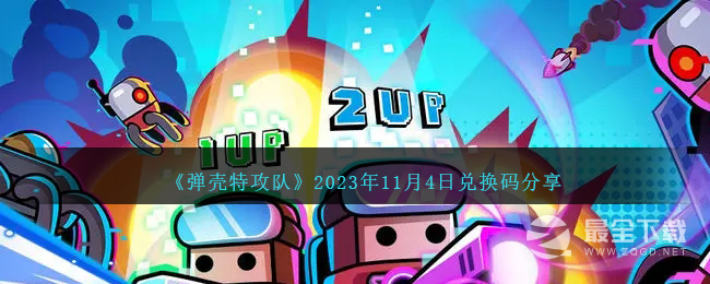 《弹壳特攻队》11月4日兑换码一览2023