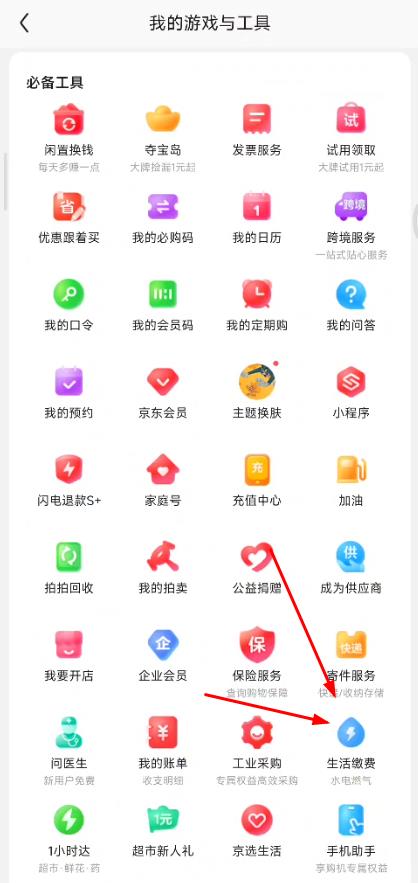 京东app生活缴费入口在哪里？京东app生活缴费入口进入方法介绍