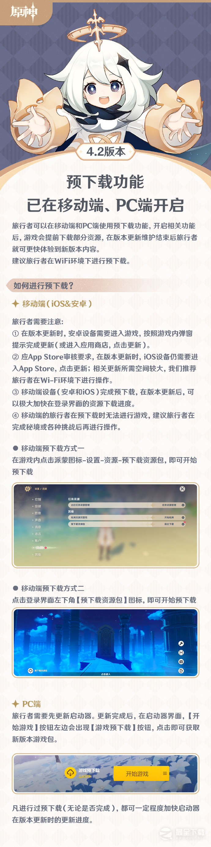 《原神》4.2版本「罪人舞步旋」更新维护预告 预载功能开启