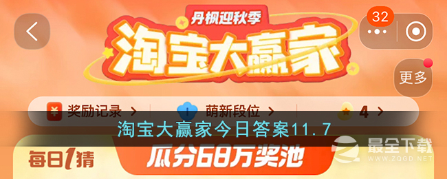 淘宝大赢家今日答案11.7是什么