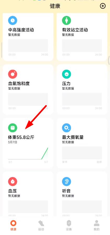 小米运动健康怎么设置体重？小米运动健康修改体重数据方法介绍