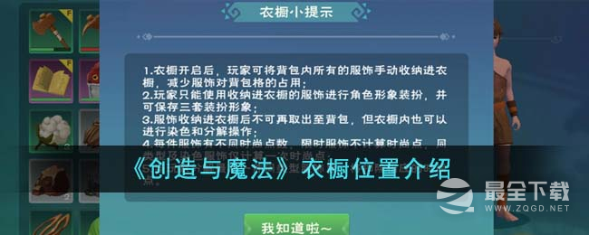 创造与魔法衣橱位置说明