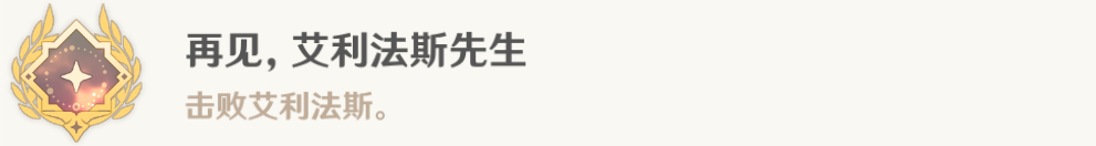 原神再见艾利法斯先生成就获取方法