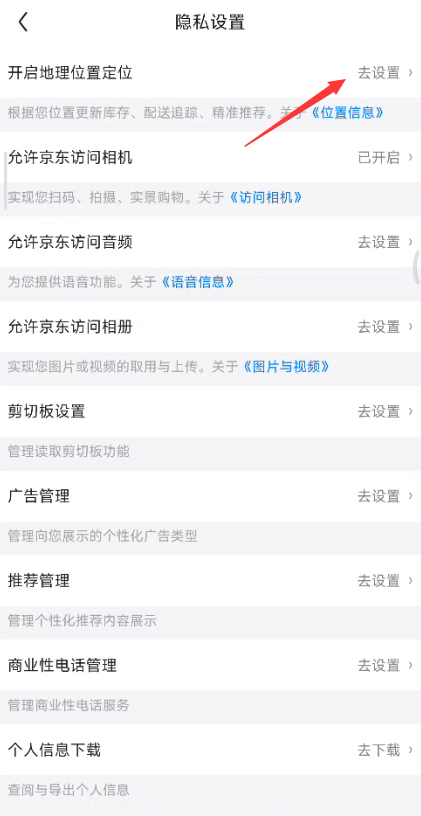 京东app定位授权在哪里？京东app定位授权设置打开方法介绍图片3