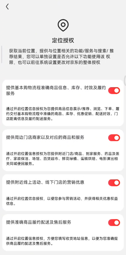京东app定位授权在哪里？京东app定位授权设置打开方法介绍图片4