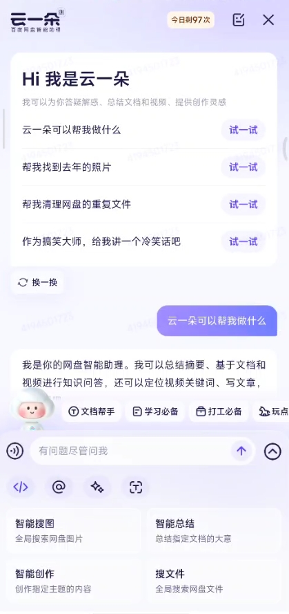 百度网盘云一朵有什么用？百度网盘app云一朵智能助理功能介绍图片2