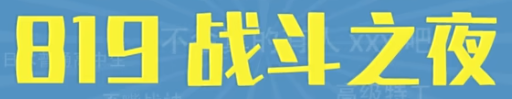 819戰斗之夜?；鸨脑?>
							</div>
							<div   id=